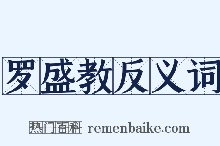 罗盛教反义词是什么意思的图片
